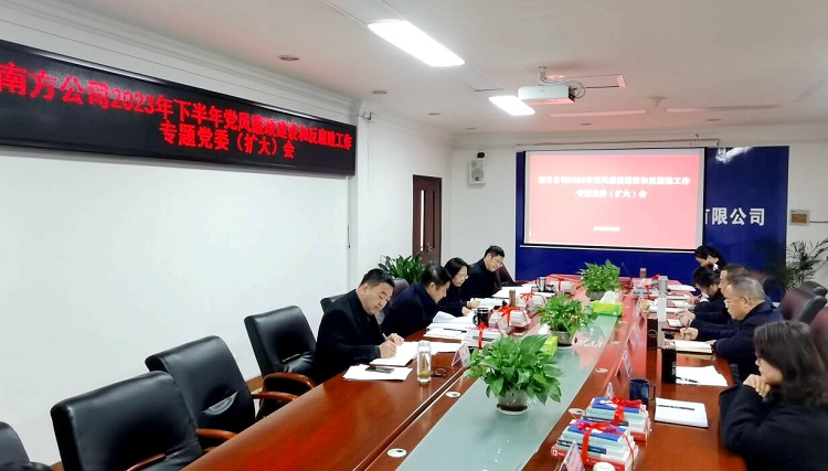 12.26南方公司召开2023年下半年党风廉政开元棋牌和反腐败工作专题党委（扩大）会1.jpg