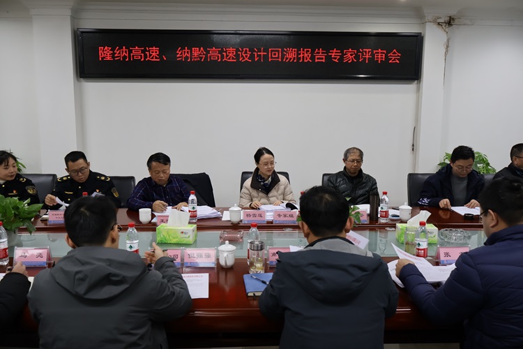 12.11南方公司召开隆纳高速、纳黔高速设计回溯报告专家评审会（1） (1).jpg