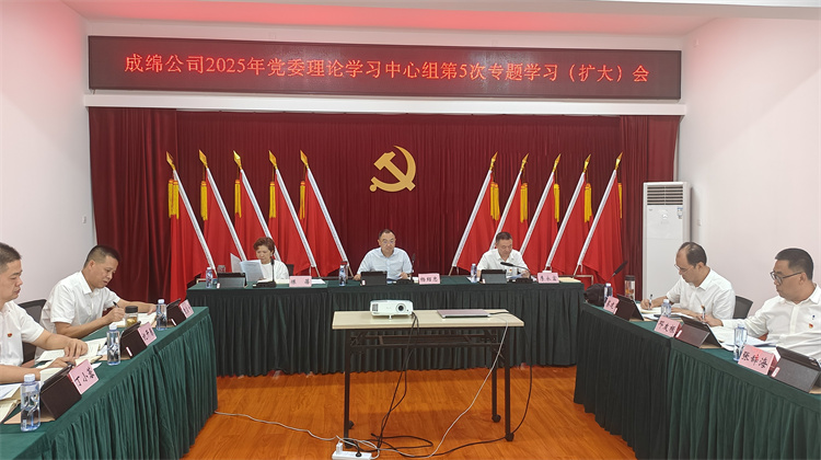 成绵公司2025年党委理论学习中心组第5次专题学习（扩大）会.jpg