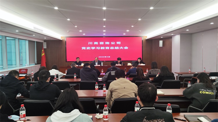 咨询公司召开党史学习教育总结大会.jpg