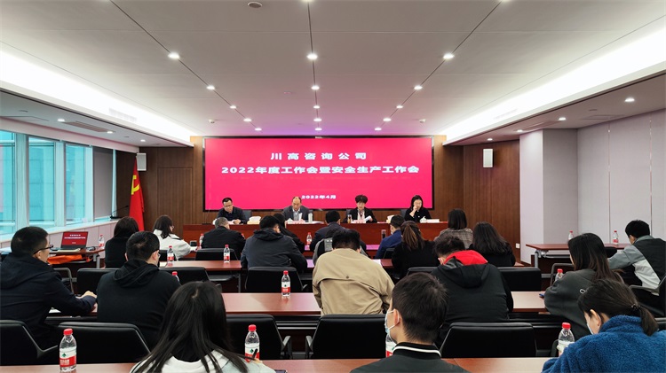 咨询公司召开2022年度工作会暨安全生产工作会.jpg