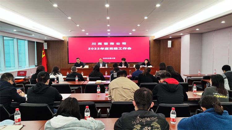 咨询公司召开2022年度党建工作会.jpg