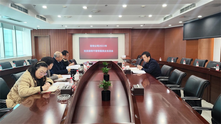 咨询公司召开2022年度党员领导干部专题民主生活会.jpg