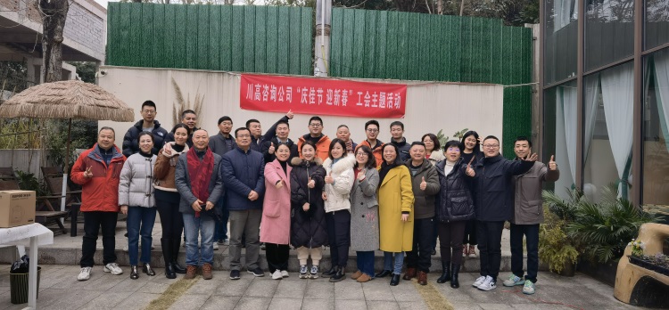 川高咨询公司工会组织开展“庆佳节 迎新春”主题活动.jpg