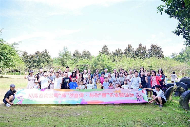 川高咨询公司开展“葡”然自得  与你“童”乐主题活动.JPG