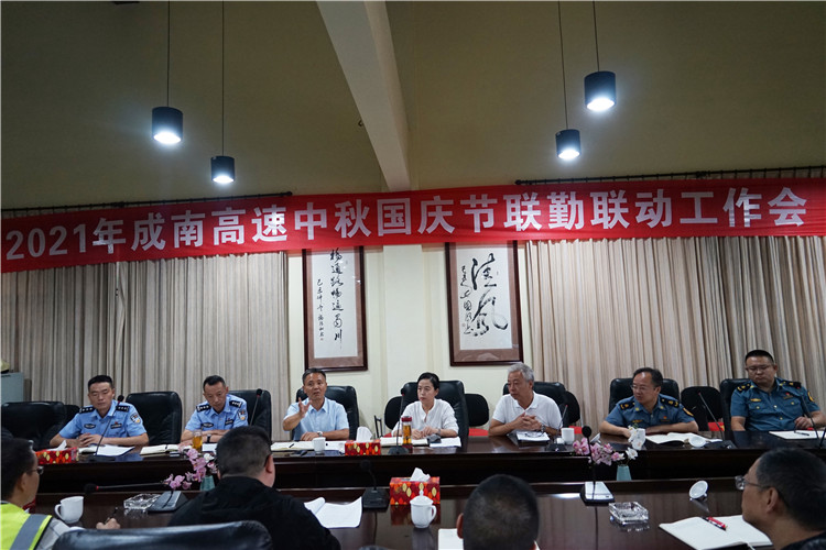 no463-成南公司联合召开“中秋国庆”安全保畅联勤联动工作会（张爽）.jpg