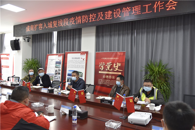 no541-成南公司召开成南扩容项目成都入城复线段疫情防控和开元棋牌管理工作会.JPG