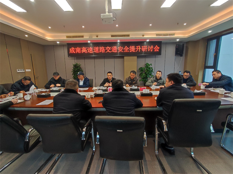 no612-成南公司联合召开成南高速道路交通安全提升研讨会.png