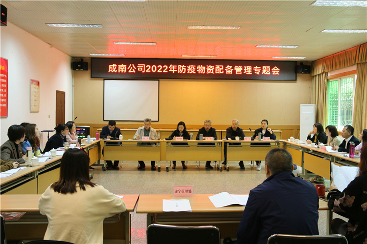 no164-成南公司组织召开2022年防疫物资配备管理专题会.jpg