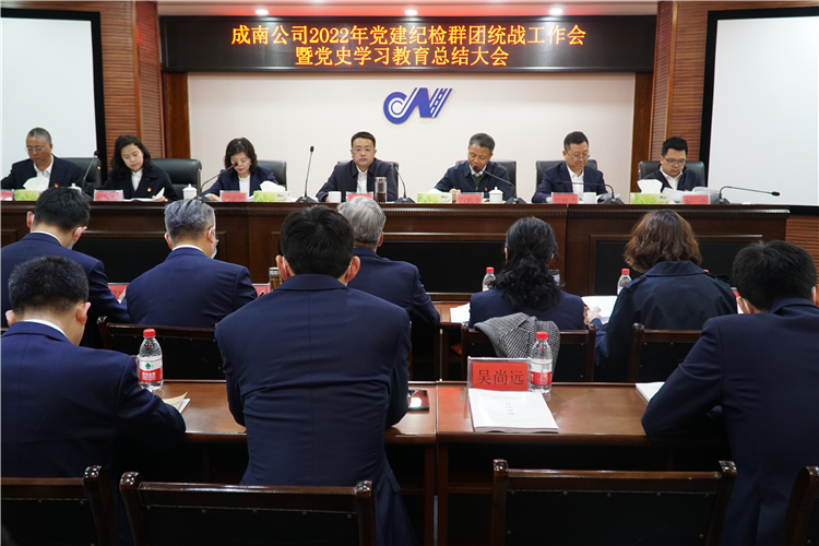 no175-成南公司召开2022年党建纪检群团统战工作会暨党史学习教育总结大会（吴易）.JPG