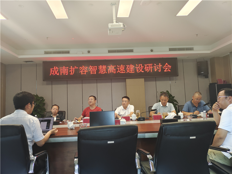 no408-成南公司组织召开成南高速扩容项目智慧高速设计方案研讨会.jpg