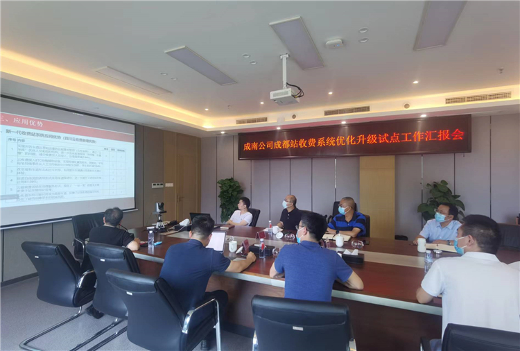 no418-川高公司组织召开成南公司成都站收费系统优化升级试点工作汇报视频会（易翔）.jpg