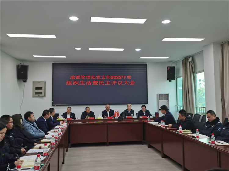 no90-成南公司成都管理处党支部召开2022年度组织生活暨民主评议会（熊明智）.jpg
