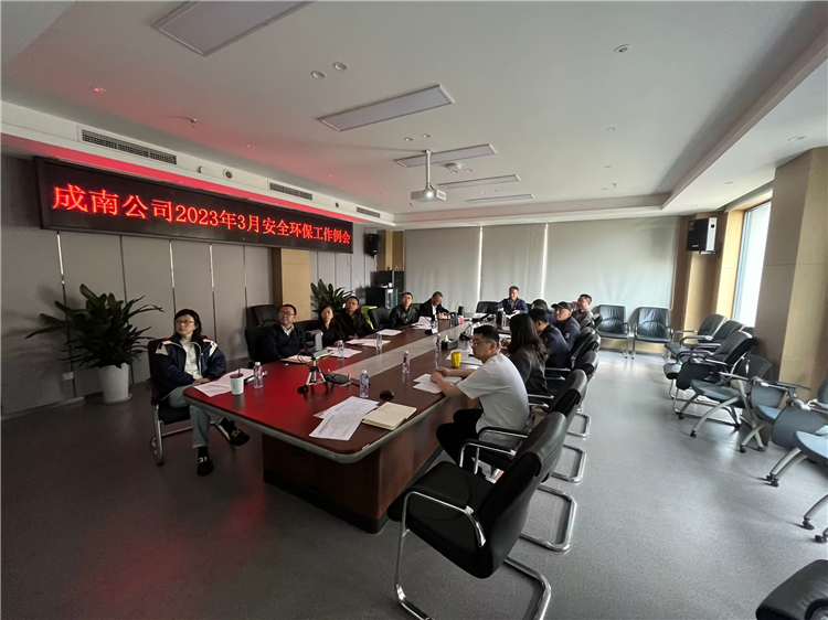 no155-成南公司召开2023年3月安全环保工作例会.jpg