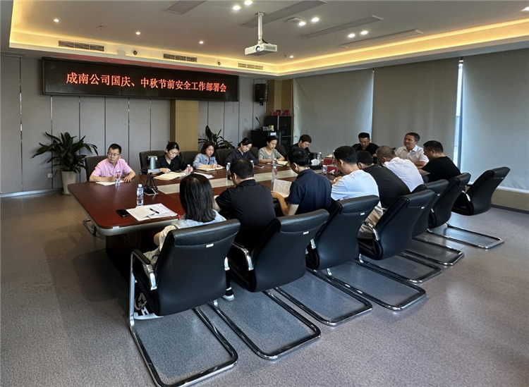 成南公司组织召开中秋、国庆节前安全工作部署会.png