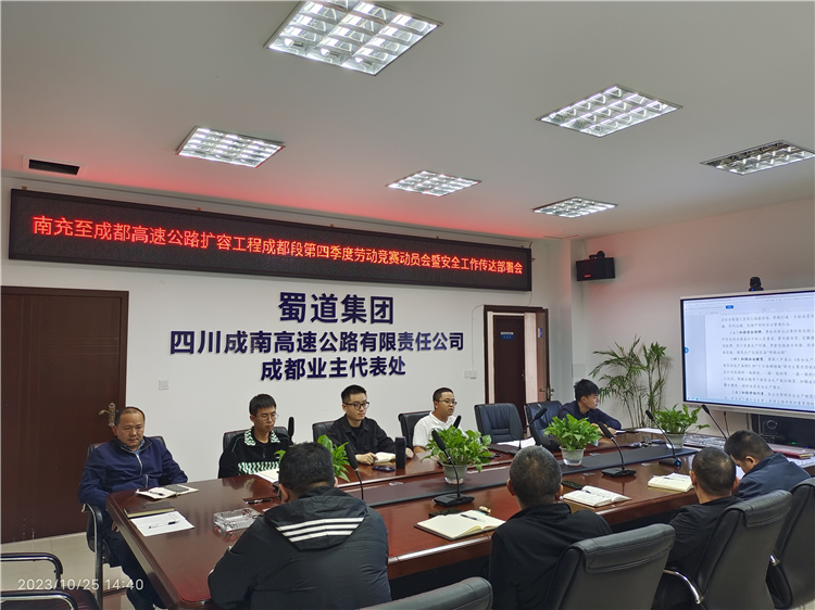 n528-10.26成南公司成都业代处组织召开成南扩容项目成都段2023年度劳动竞赛动员会.jpg
