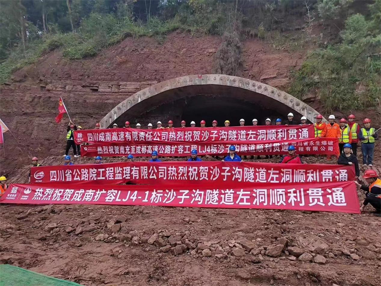 成南高速扩容项目LJ4标段沙子沟隧道左洞和胜兴隧道左洞同日顺利贯通.png