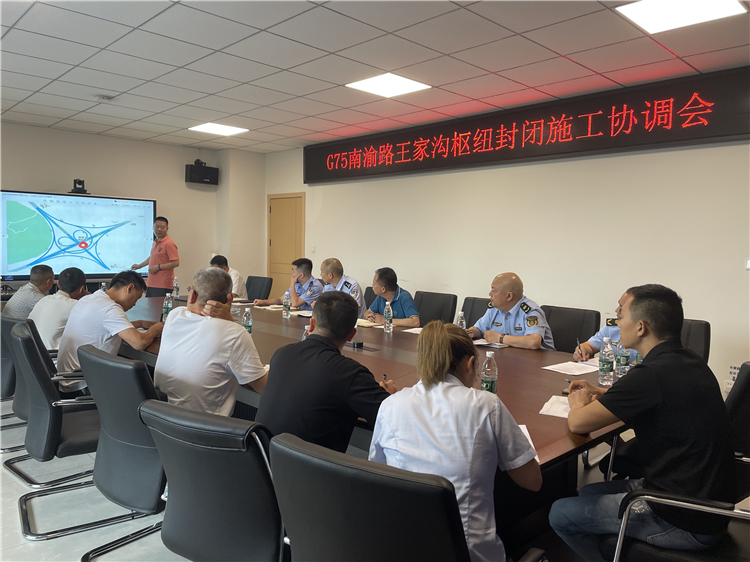 6月26日成南公司南充管理处组织召开G75南渝路王家沟枢纽封闭施工协调会.jpg