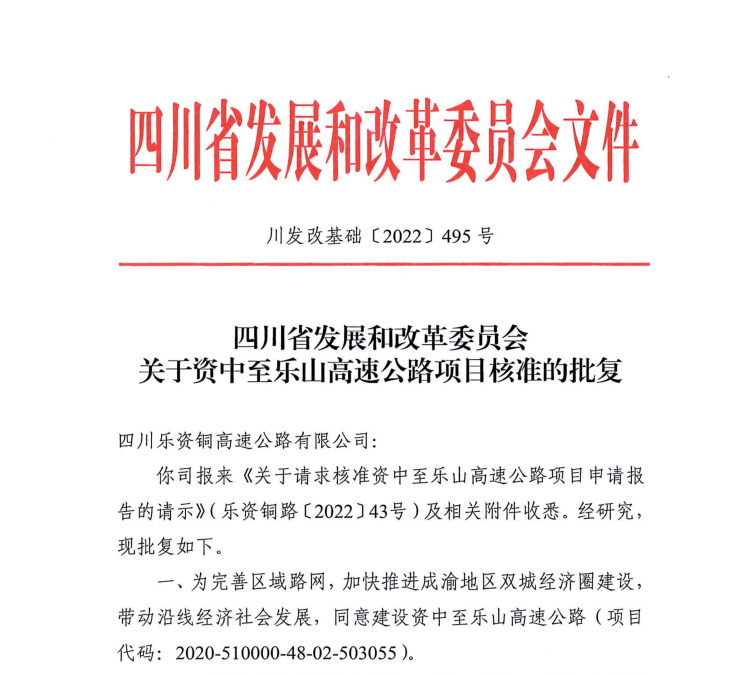 关于资中至乐山高速项目核准的批复(1)_00.png