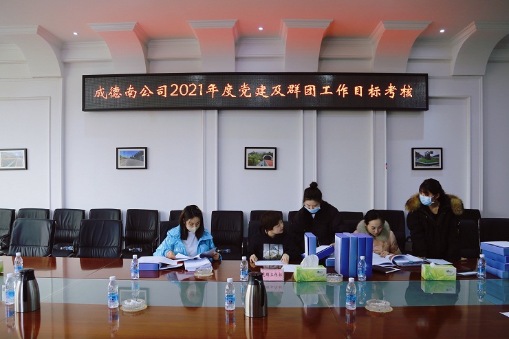 1.17+党群工作部+成德南公司开展2021年度党建及群团工作考核.jpg