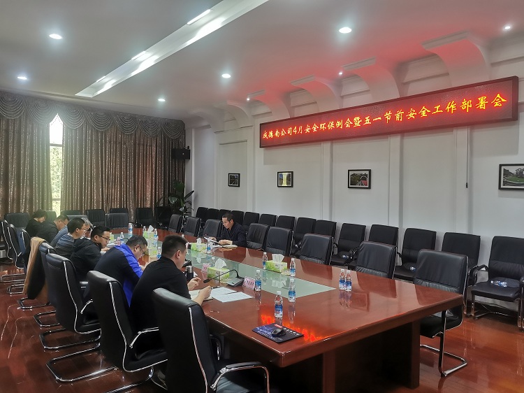 4.25+路安部+公司召开2023年4月安全环保例会暨“五一”节前安全工作部署会.jpg