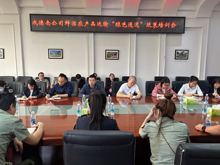 5.22+收费管理部+四川成德南高速公路有限责任公司开展鲜活农产品“绿色通道”培训1.png