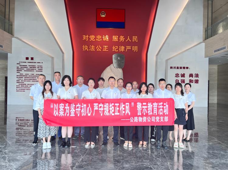 7月22日，物资公司党支部组织全体党员干部赴四川省监狱博物馆开展“以案为鉴守初心 严守规矩正作风 ”警示教育活动.jpg